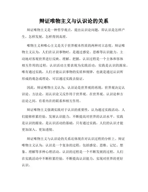辩证唯物主义与认识论的关系