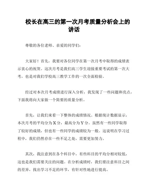 校长在高三的第一次月考质量分析会上的讲话