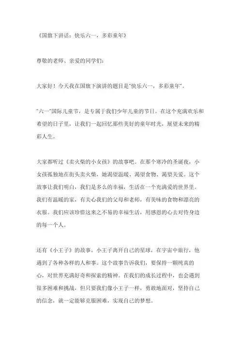 关于“六一”国际儿童节国旗下个人讲话3篇