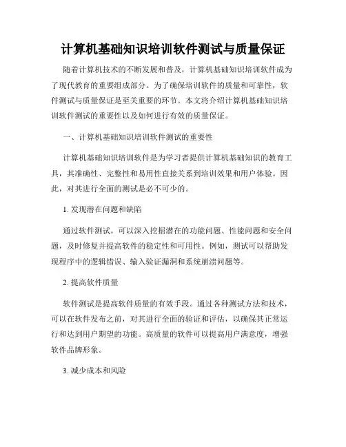 计算机基础知识培训软件测试与质量保证