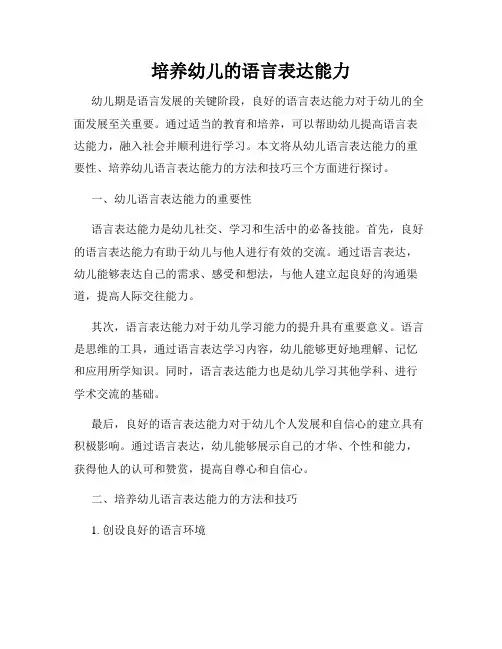 培养幼儿的语言表达能力