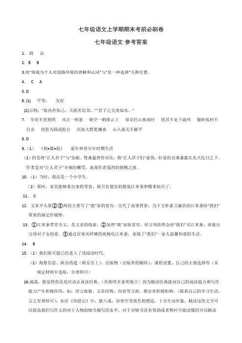 基础卷-七年级语文上册期末卷(浙江杭州专用)(参考答案)