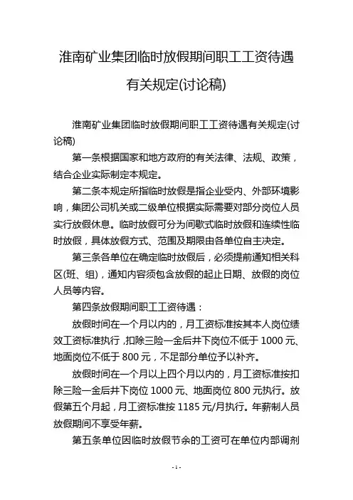 淮南矿业集团临时放假期间职工工资待遇有关规定(讨论稿)