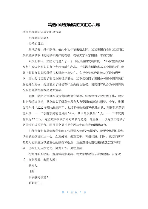 精选中秋慰问信范文汇总六篇
