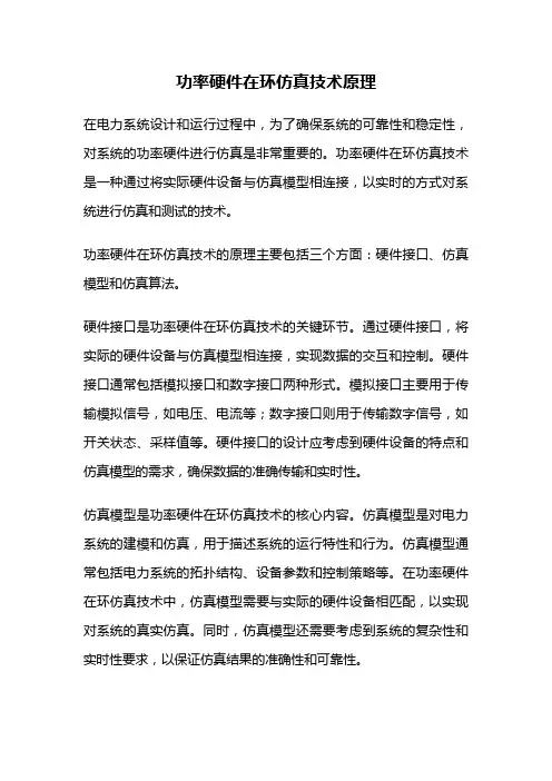 功率硬件在环仿真技术原理