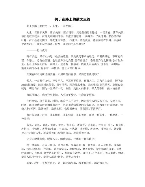 关于在路上的散文三篇