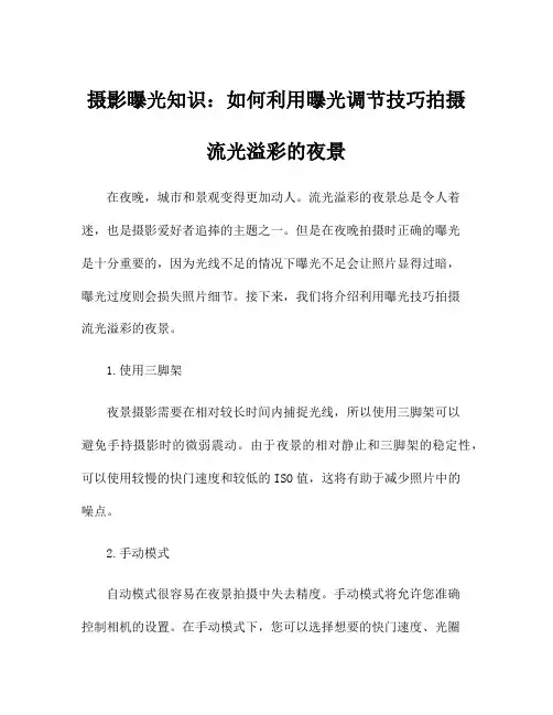 摄影曝光知识：如何利用曝光调节技巧拍摄流光溢彩的夜景