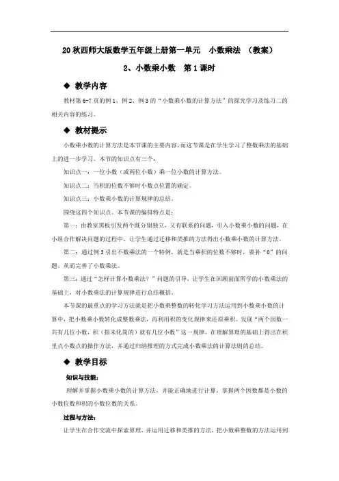 20秋西师大版数学五年级上册第一单元  小数乘法 (教案)2、小数乘小数  第1课时