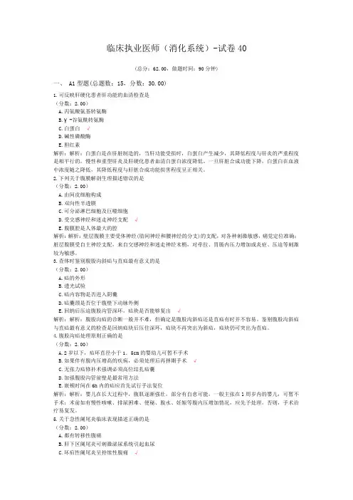 临床执业医师(消化系统)-试卷40