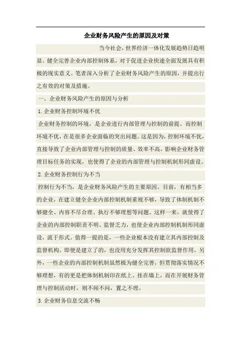 企业财务风险产生的原因及对策