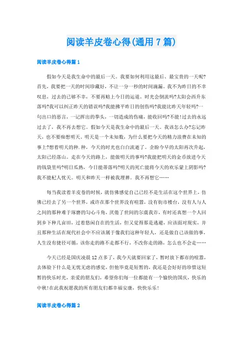 阅读羊皮卷心得(通用7篇)