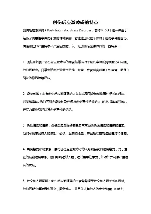 创伤后应激障碍的特点