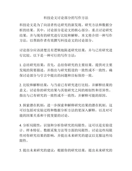 科技论文讨论部分的写作方法