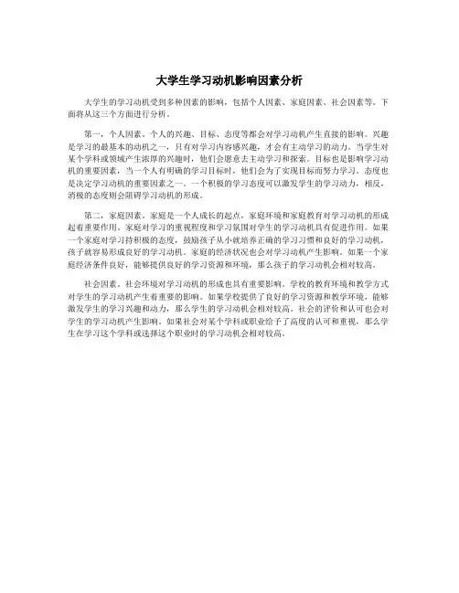 大学生学习动机影响因素分析