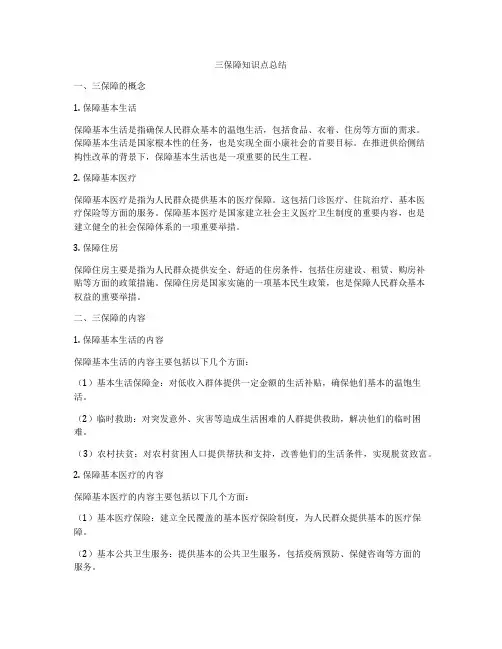三保障知识点总结