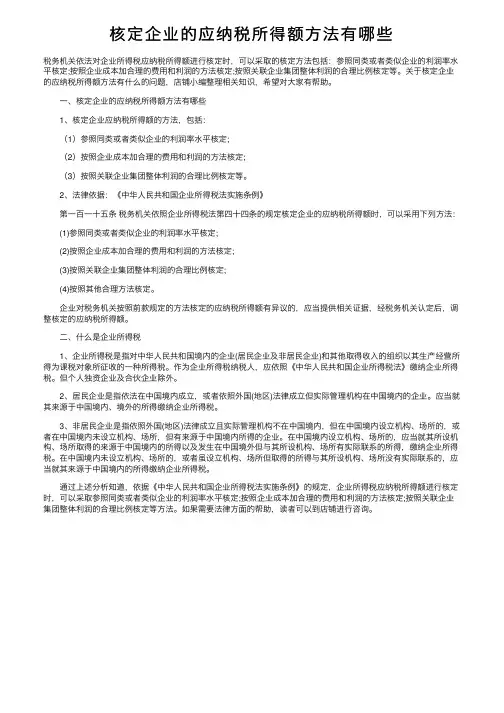 核定企业的应纳税所得额方法有哪些