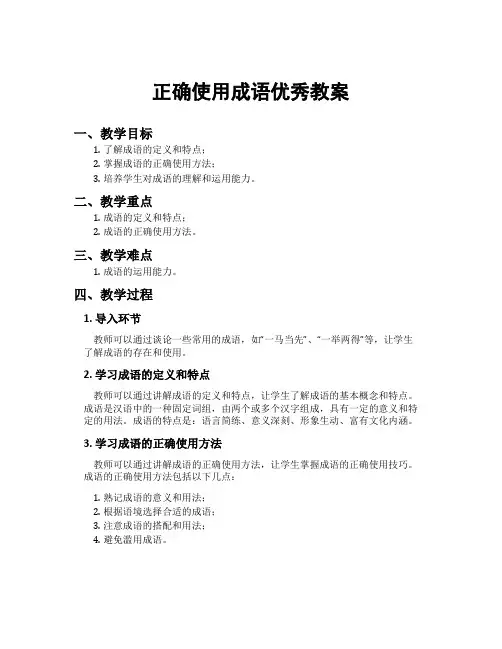 正确使用成语优秀教案