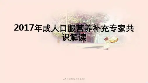 成人口服营养补充专家共识