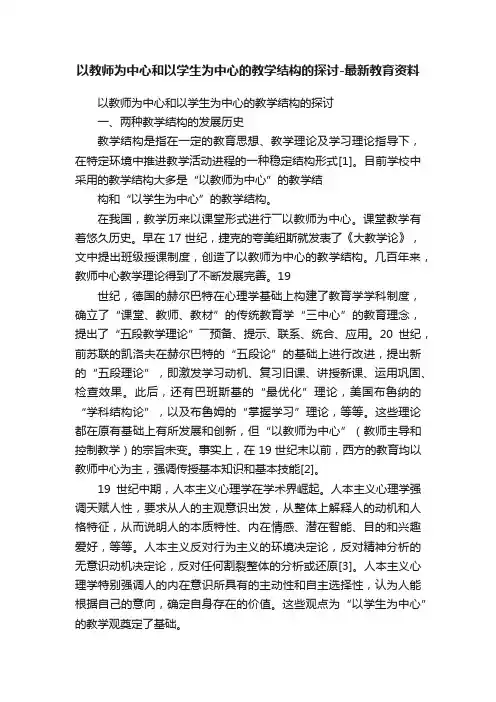 以教师为中心和以学生为中心的教学结构的探讨-最新教育资料