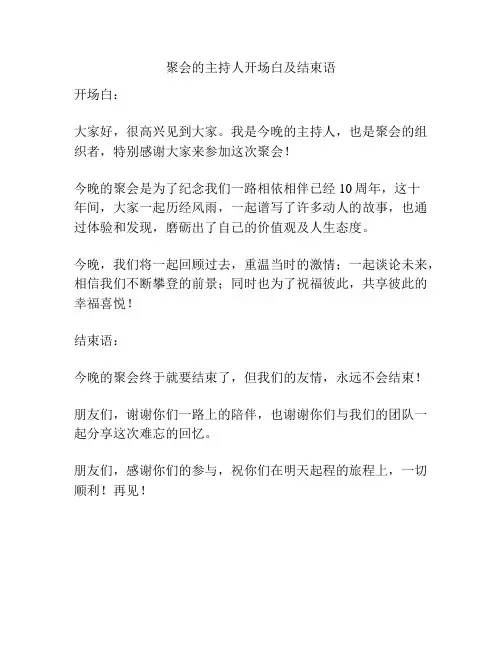 聚会的主持人开场白及结束语