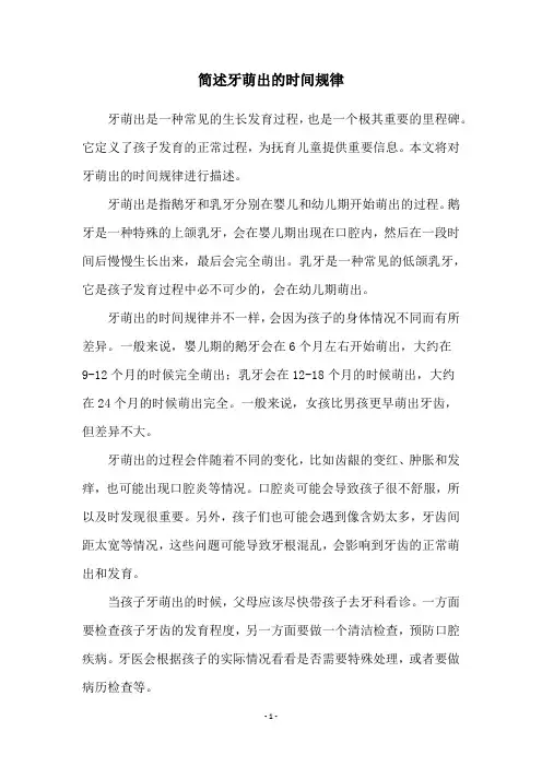 简述牙萌出的时间规律