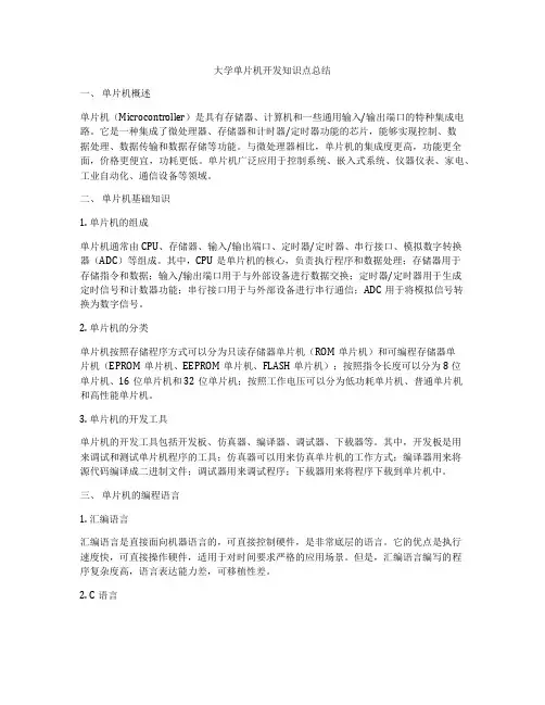 大学单片机开发知识点总结