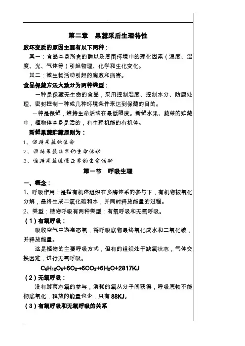 果蔬采后生理特性