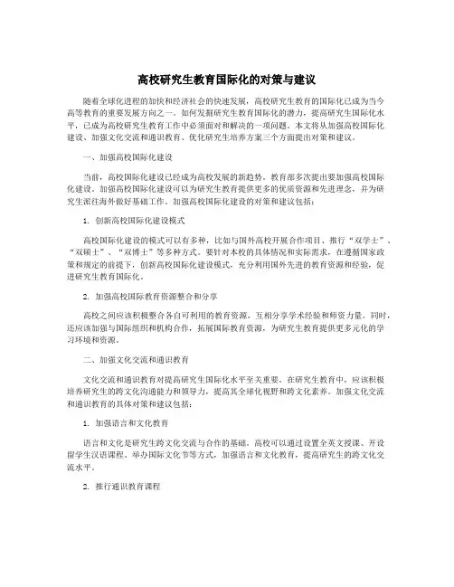 高校研究生教育国际化的对策与建议