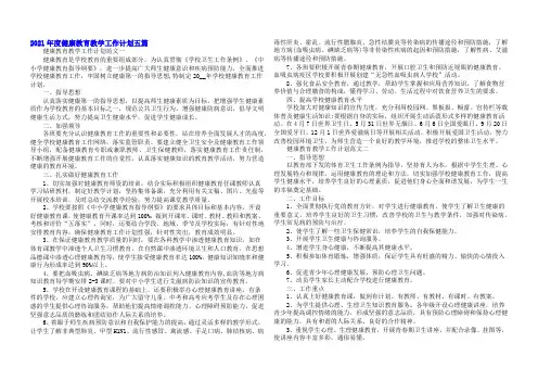 2021年度健康教育教学工作计划五篇