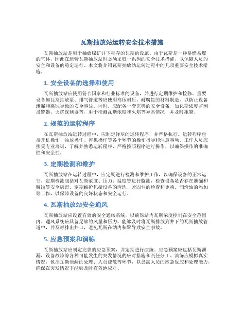 瓦斯抽放站运转安全技术措施