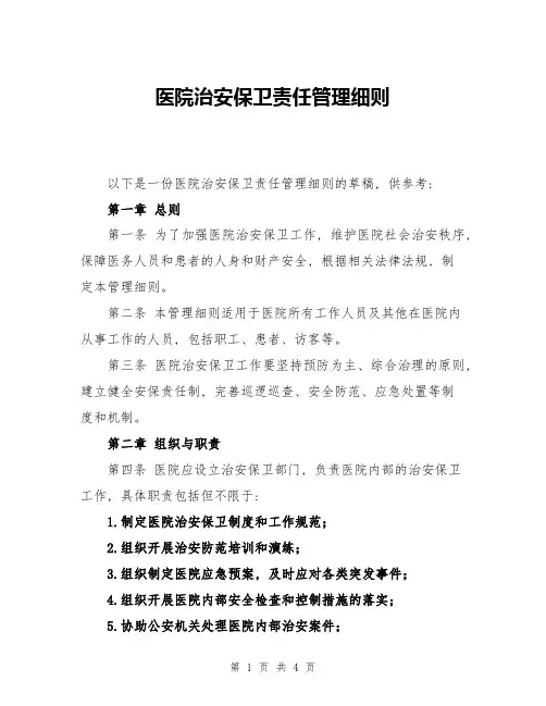 医院治安保卫责任管理细则