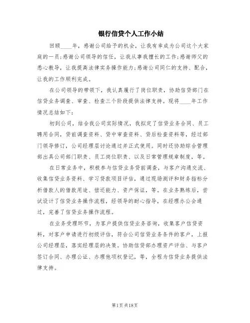银行信贷个人工作小结(7篇)