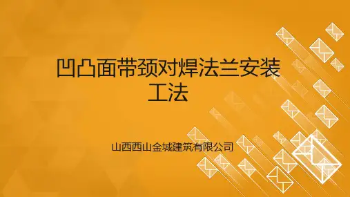 凹凸面带颈对焊法兰安装工法