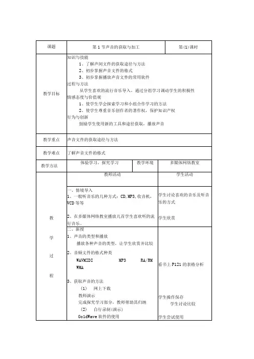 第1节声音的获取与加工教学设计