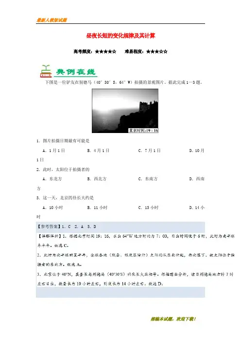 2020-2021【名校提分专用】年高考地理一轮复习 专题 昼夜长短的变化规律及其计算每日一题