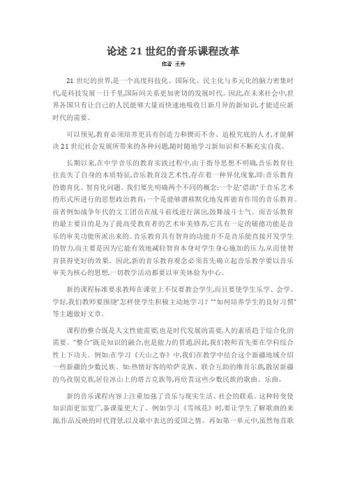 论述21世纪的音乐课程改革