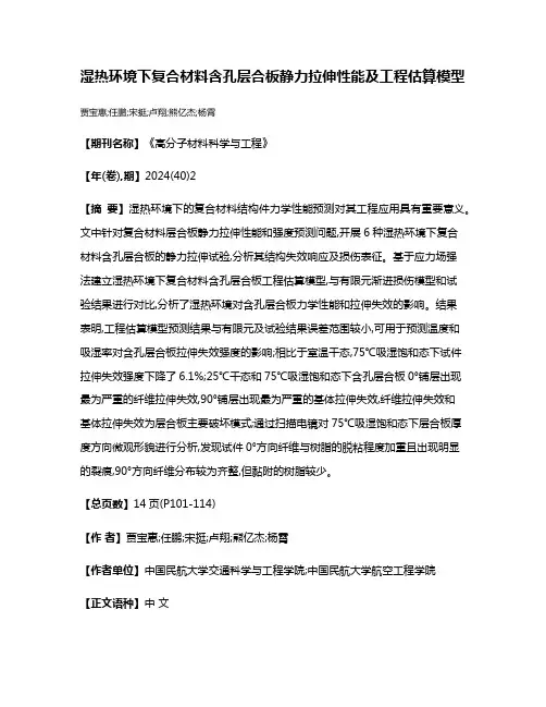 湿热环境下复合材料含孔层合板静力拉伸性能及工程估算模型