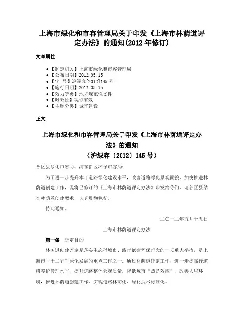 上海市绿化和市容管理局关于印发《上海市林荫道评定办法》的通知(2012年修订)