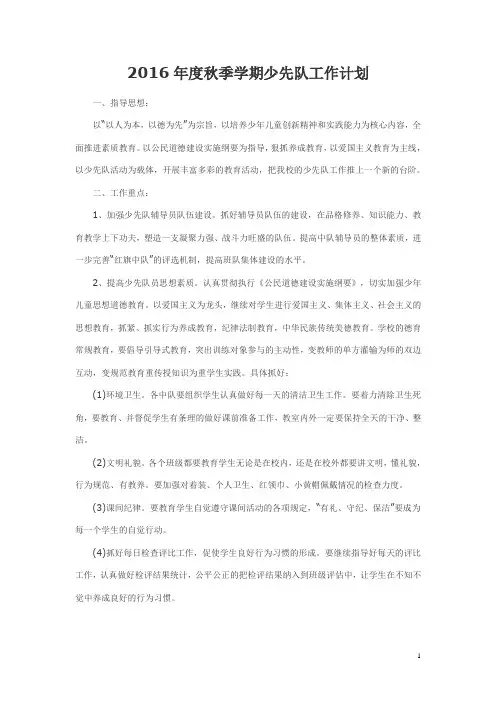 2016年度秋季学期少先队工作计划