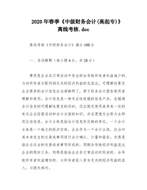 2020年春季《中级财务会计(高起专)》离线考核