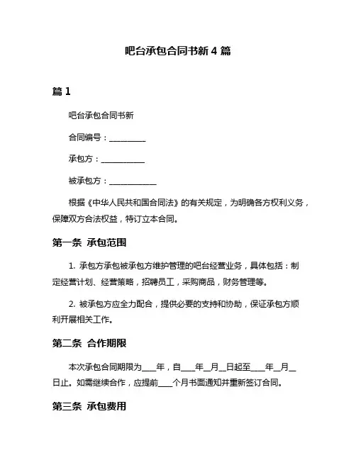 吧台承包合同书新4篇