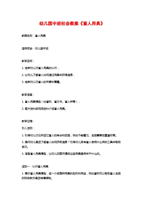 幼儿园中班社会教案《盲人用具》