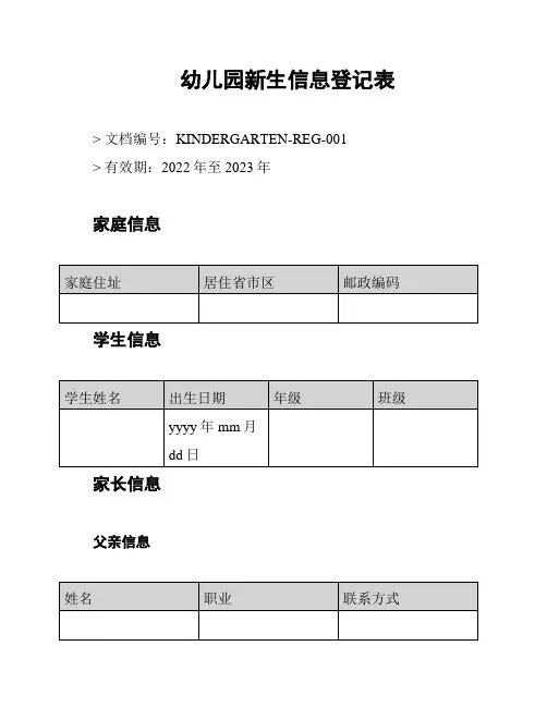 幼儿园新生信息登记表