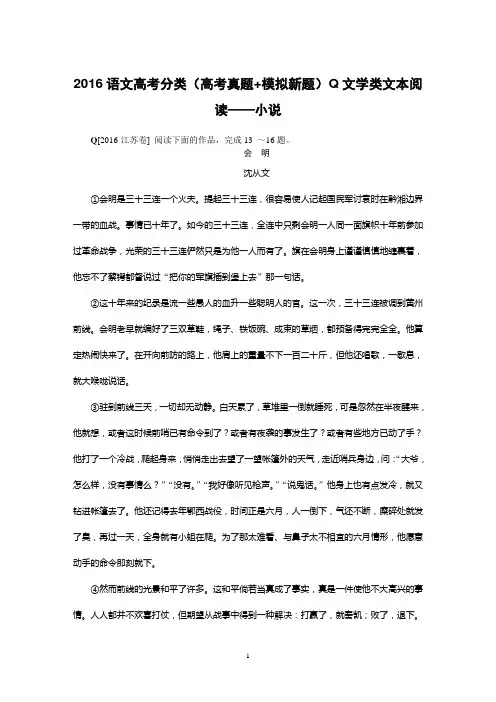 2016年高考语文真题+模拟新题分类汇编：Q文学类文本阅读——小说