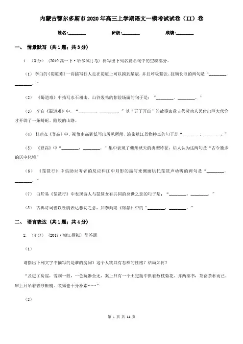 内蒙古鄂尔多斯市2020年高三上学期语文一模考试试卷(II)卷