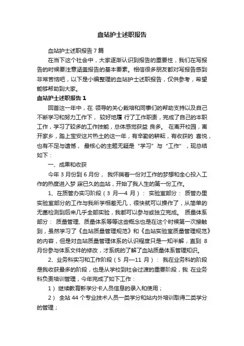 血站护士述职报告7篇