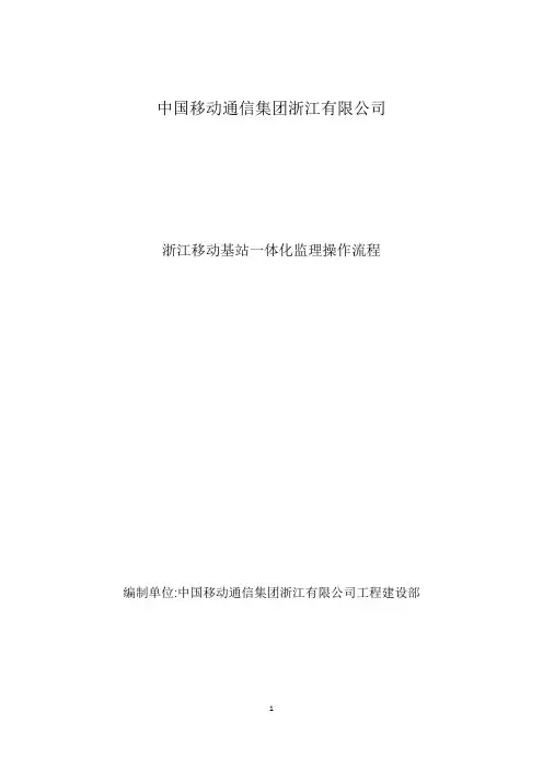 浙江移动基站一体化监理操作流程