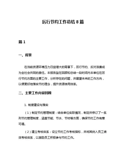 厉行节约工作总结8篇