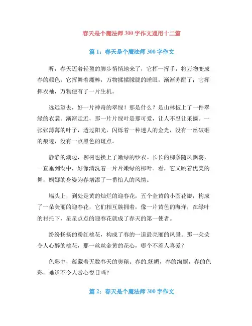 春天是个魔法师300字作文通用十二篇
