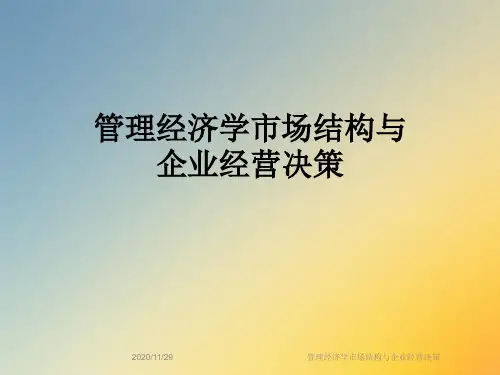 管理经济学市场结构与企业经营决策